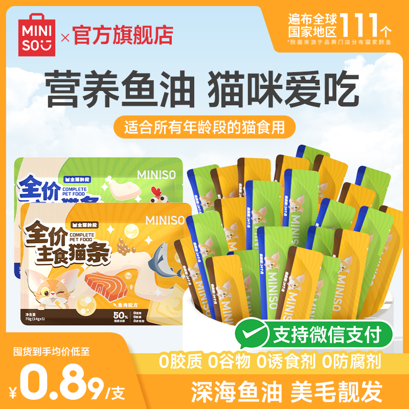 名创优品猫条主食零食鱼油猫条100支整箱防掉毛增肥发腮试吃幼猫