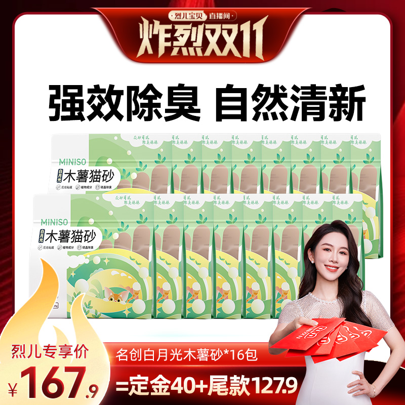 MINISO名创优品木薯猫砂*16包