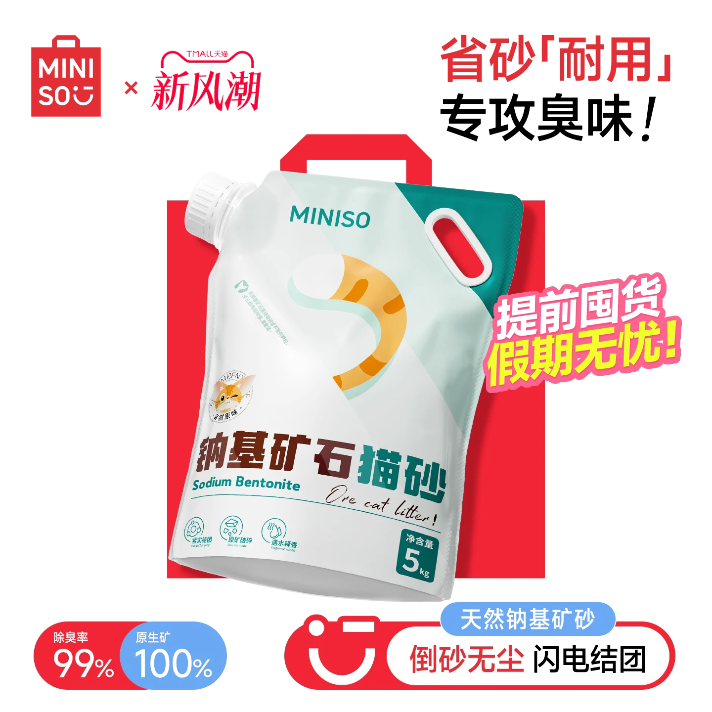 提前囤货假期无忧！名创天然矿砂