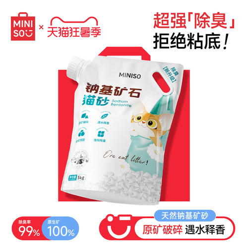 名创优品猫砂矿砂钠基矿石猫砂