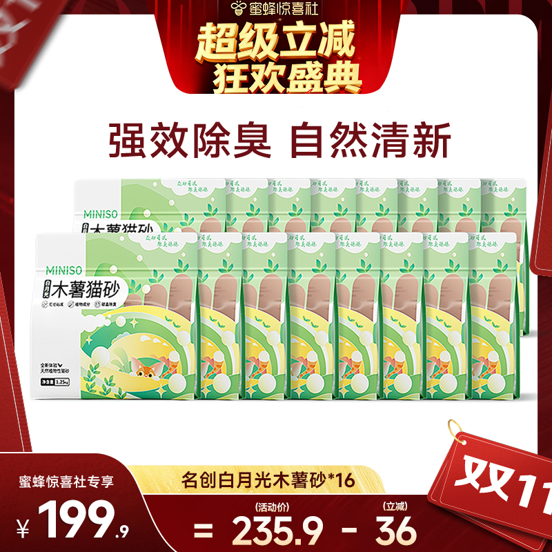 MINISO名创优品纯木薯猫砂*16包