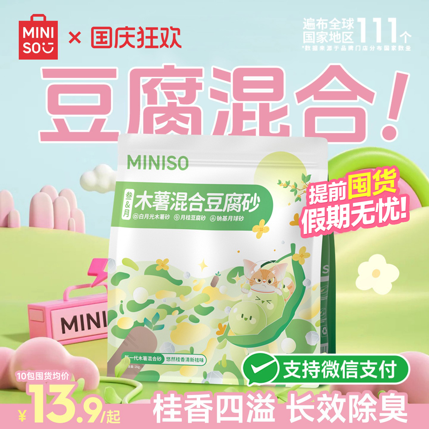 MINISO名创优品豆腐混合猫砂