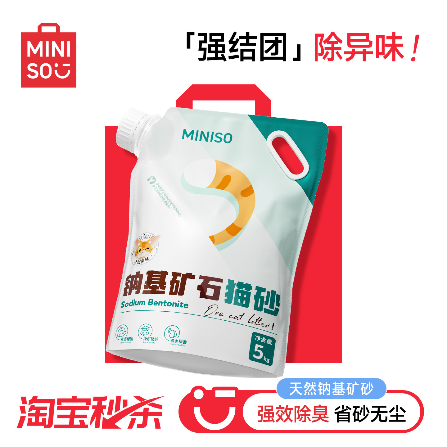 MINISO名创优品矿砂猫砂无尘钠基除臭矿石20公斤膨润土家庭用猫砂