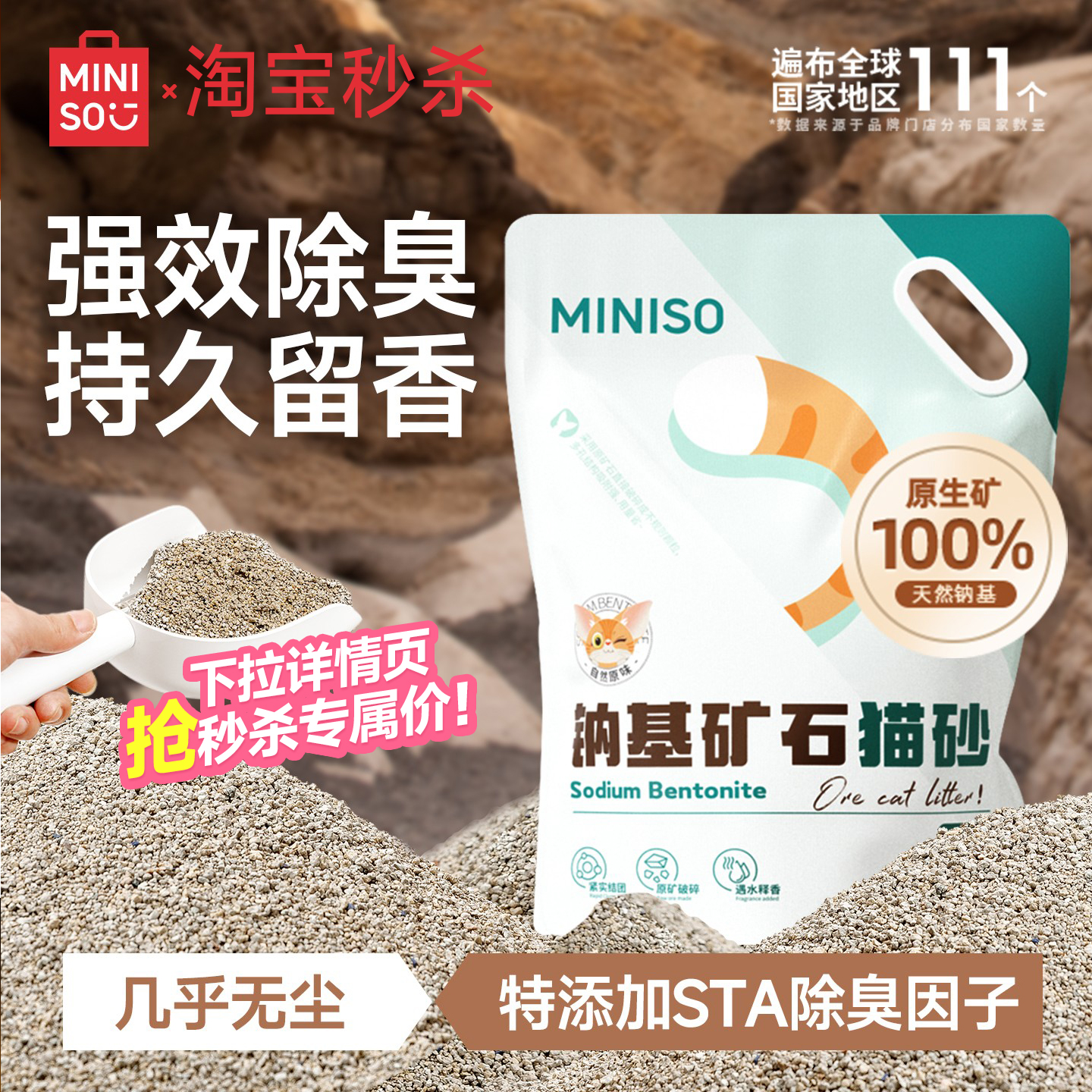 miniso名创优品天然钠基矿砂