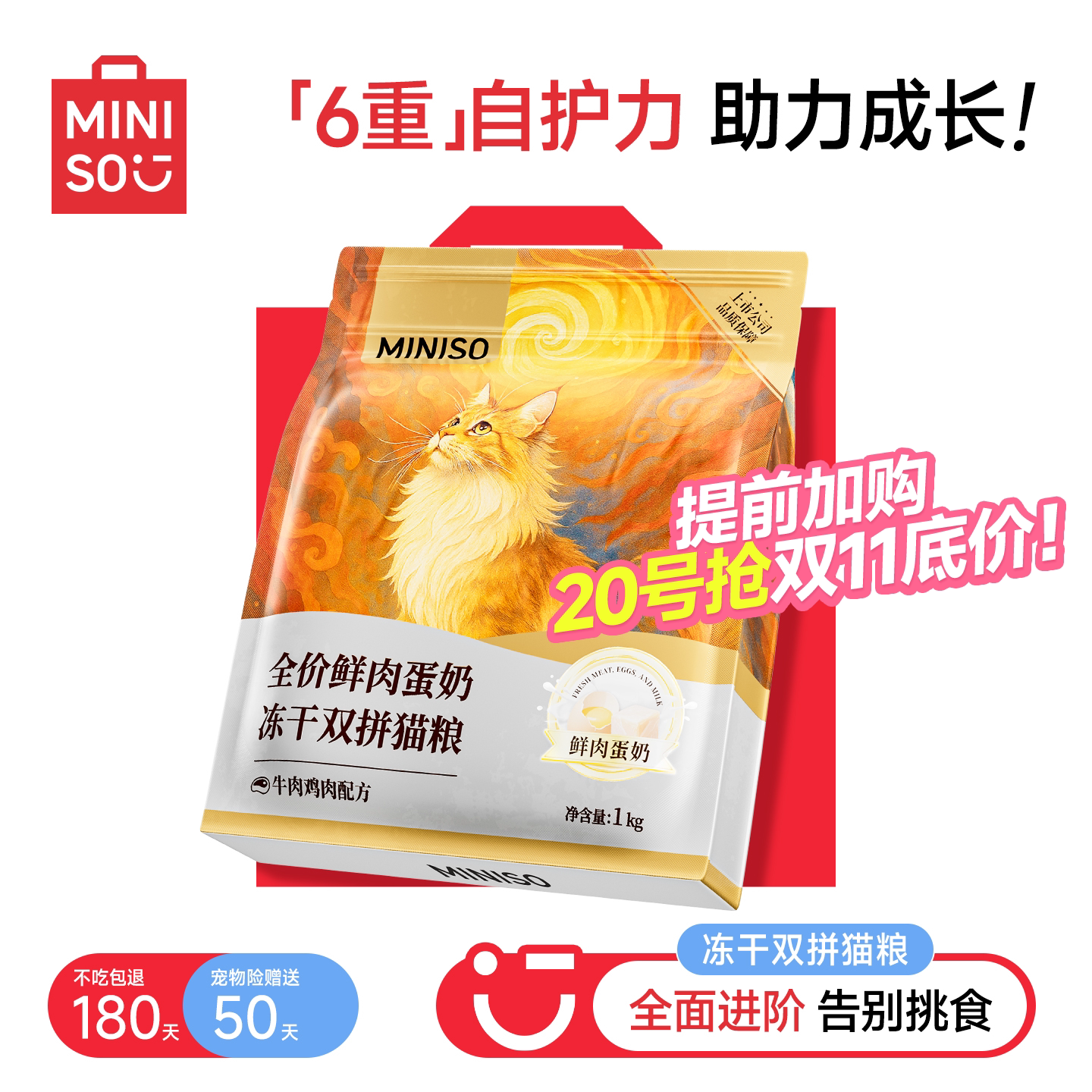 MINISO名创优品猫粮全价鲜肉蛋奶冻干双拼猫粮小猫幼猫营养通用