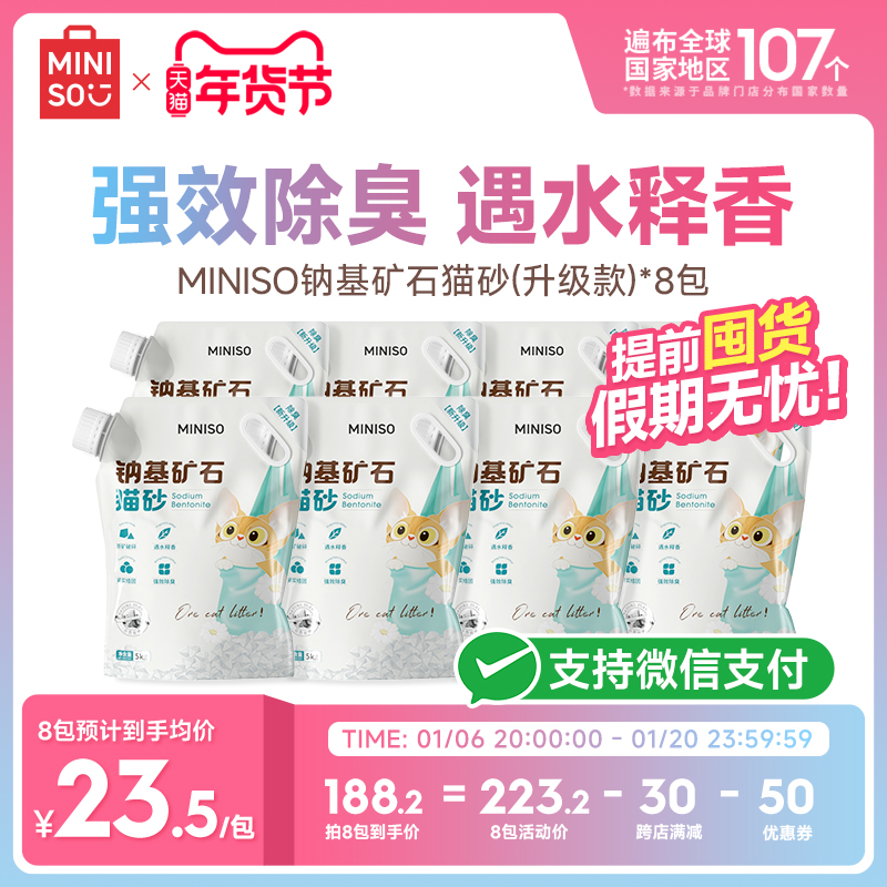 MINISO名创优品钠基矿砂猫砂矿石防臭结团无尘包邮公斤囤货实惠装