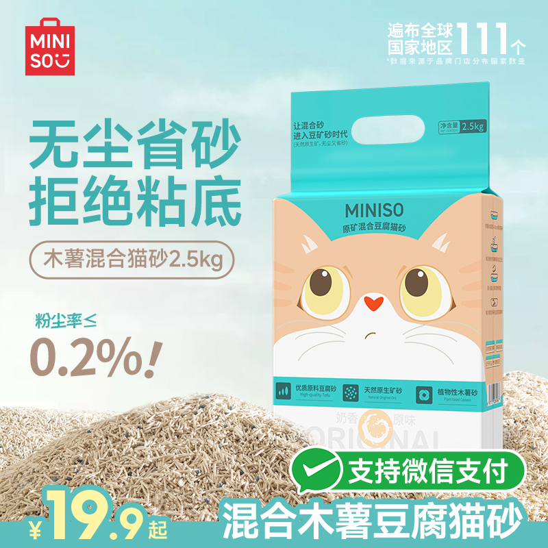 MINISO名创优品混合猫砂植物木薯猫砂豆腐矿砂除臭无尘防臭包邮