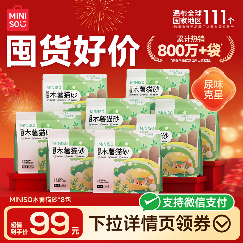 MINISO名创优品木薯猫砂