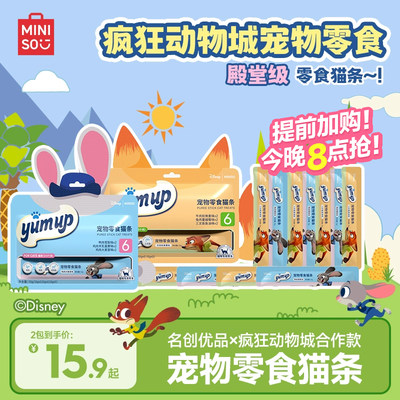 【疯狂动物城】名创优品零食猫条