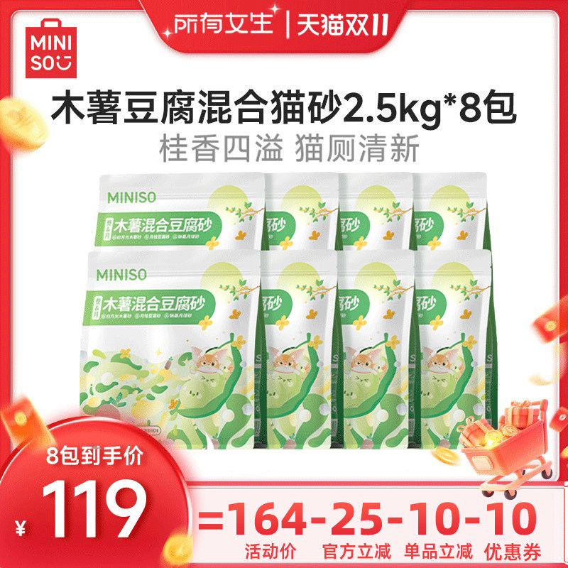 【所有女生直播间】MINISO名创优品木薯豆腐混合猫砂2.5kg*8包