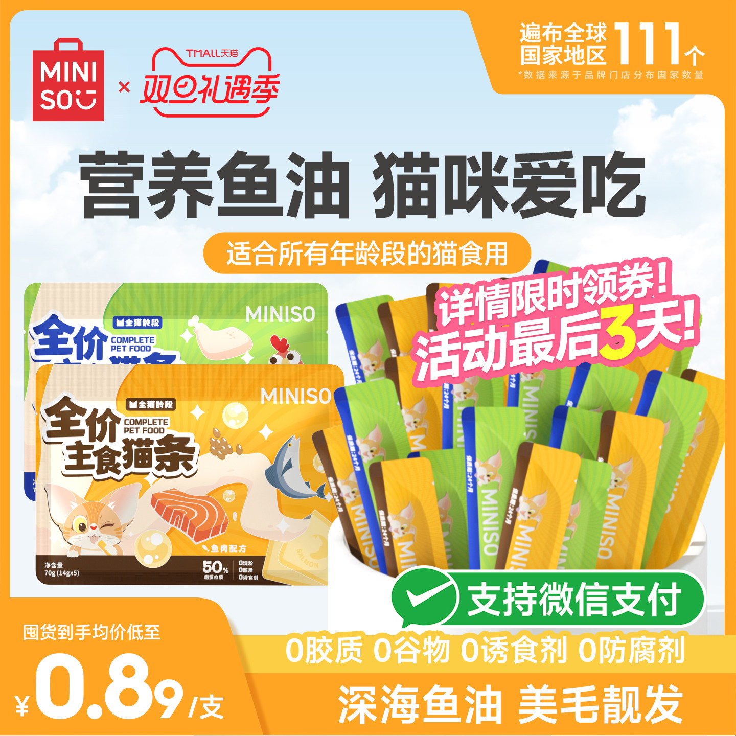 名创优品高鲜肉营养鱼油猫条