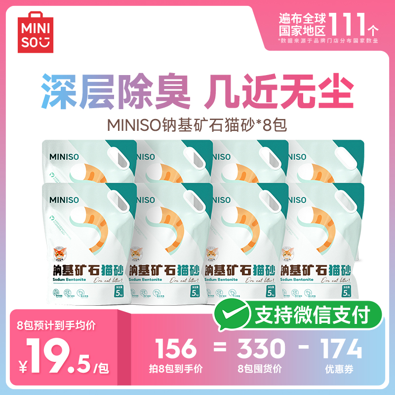 MINISO名创优品矿砂猫砂5kg*8包