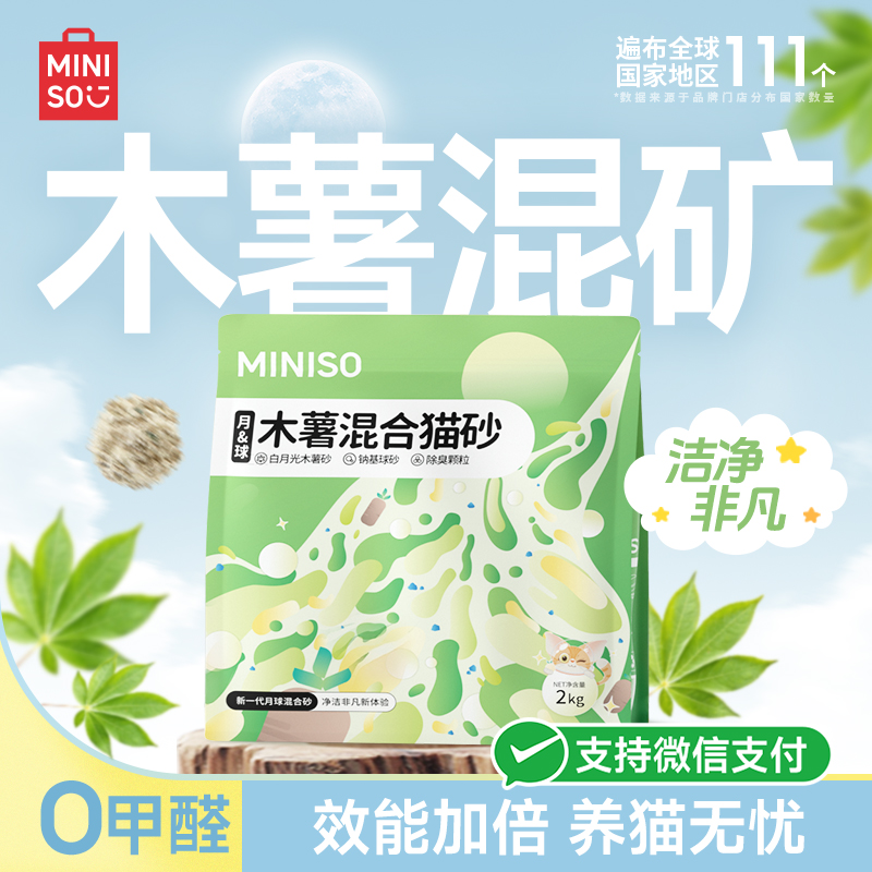 MINISO木薯猫砂除臭混合砂