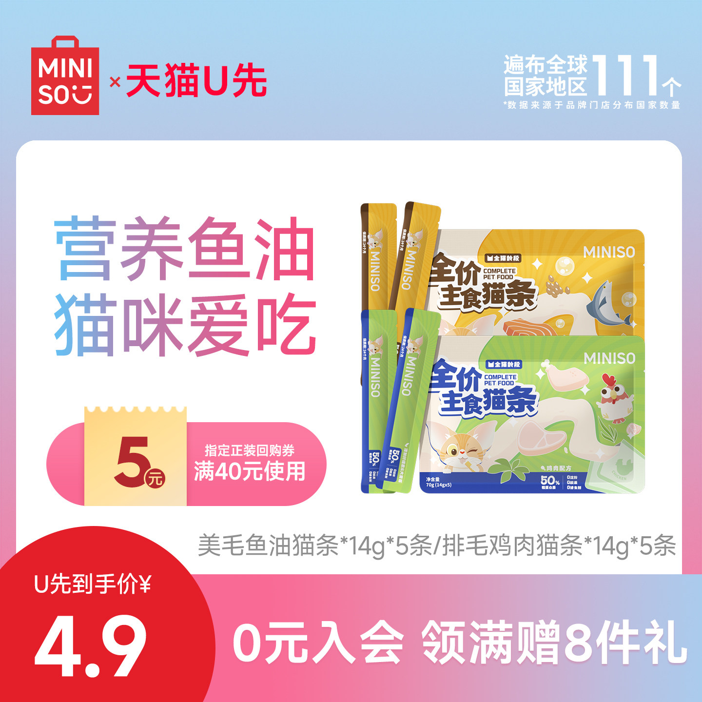 【天猫U先】名创优品猫条零食营养美毛鱼油猫条/排毛云杉鸡肉猫条,宠物/宠物食品及用品,猫条,淘宝优惠券,粉丝福利购,淘宝优惠卷