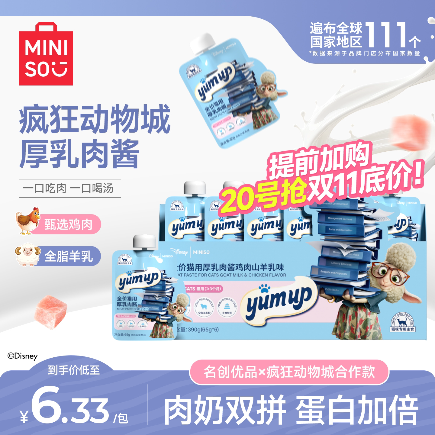 【疯狂动物城联名】MINISO名创优品猫咪零食湿粮咕噜酱补充营养