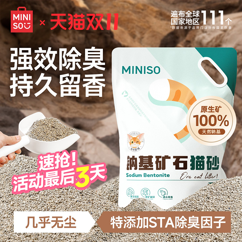 MINISO名创优品钠基矿砂猫砂