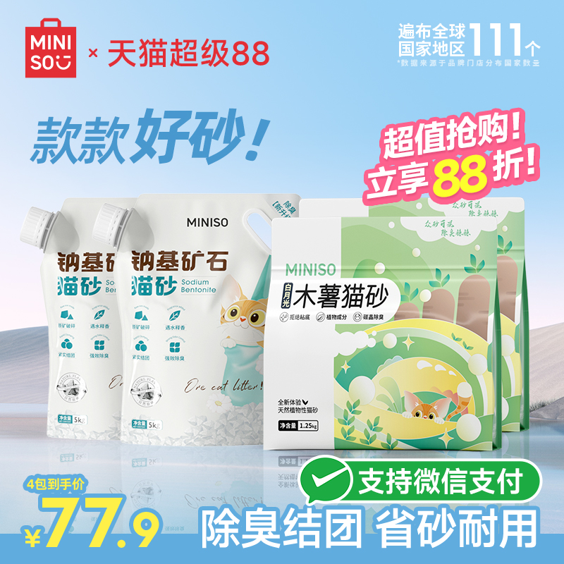MINISO名创优品矿砂+木薯猫砂