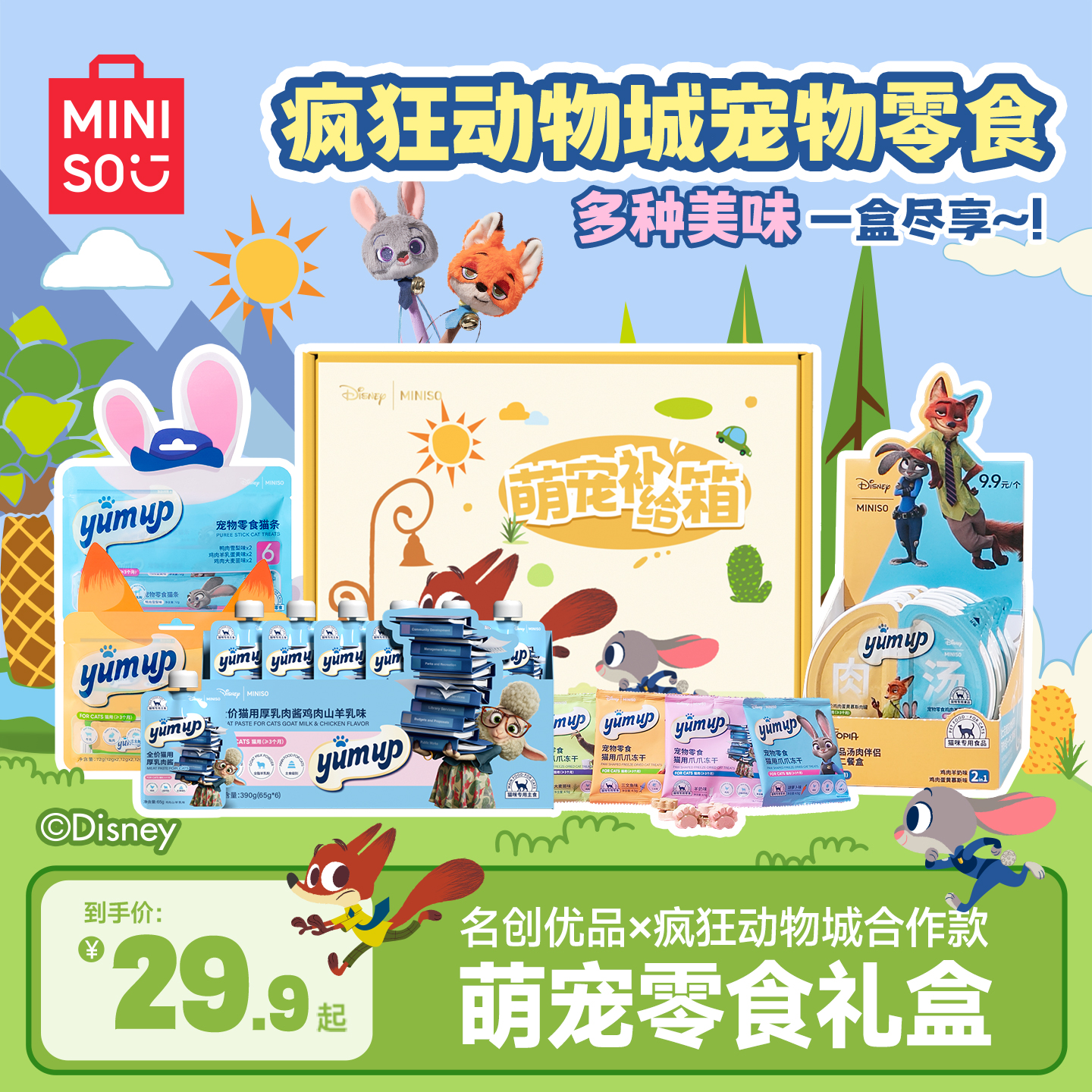 疯狂动物城联名猫咪零食大礼包
