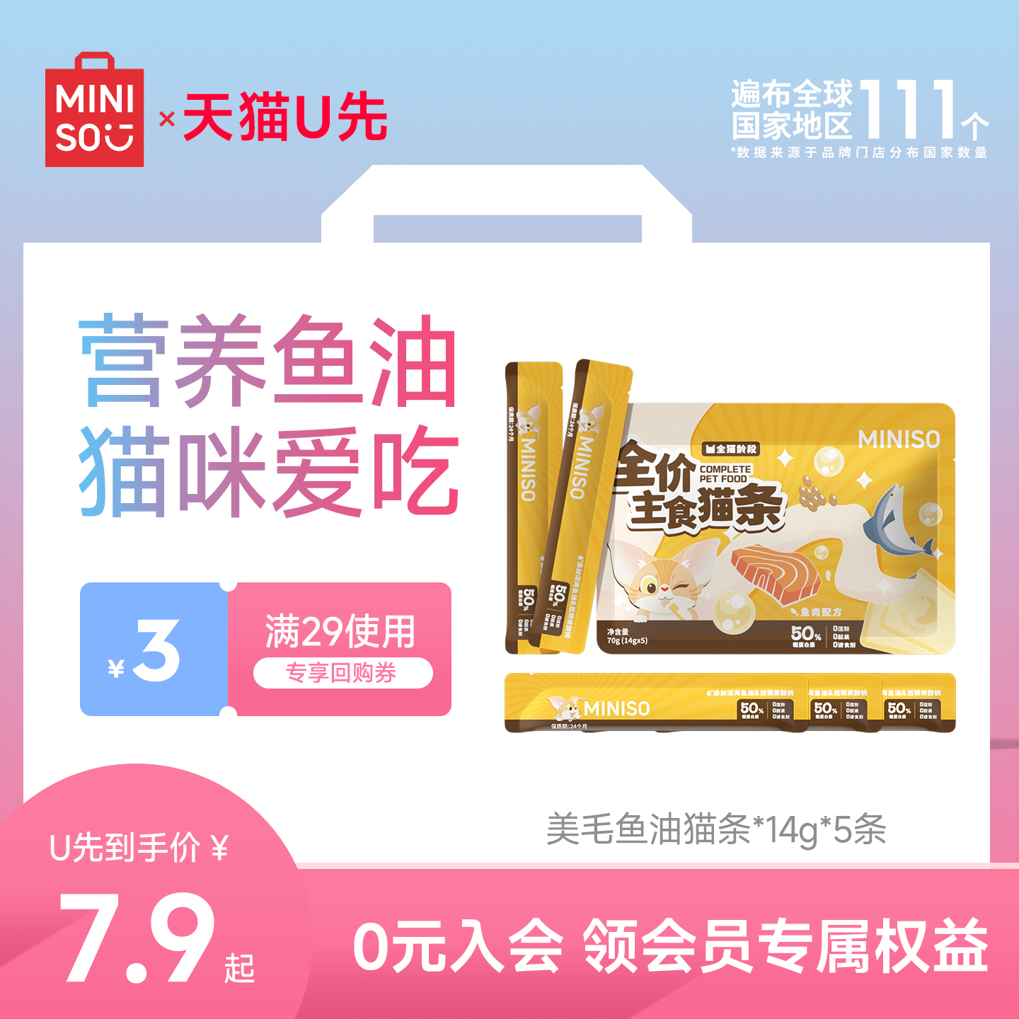 名创优品高鲜肉营养鱼油猫条