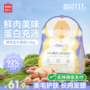 名创优品M44猫粮全价冻干无谷猫粮1.5kg幼猫成猫营养鲜肉增肥发腮