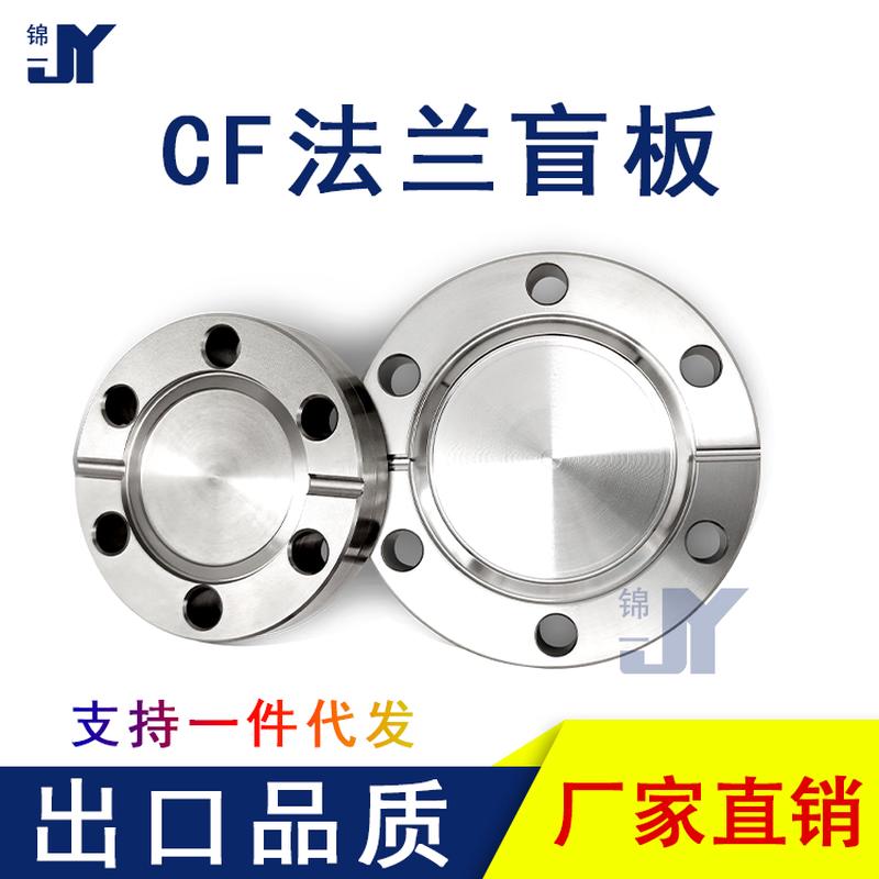 极速CF高真空盲板304不锈钢16管件25配件35刀口50固定63螺.栓100