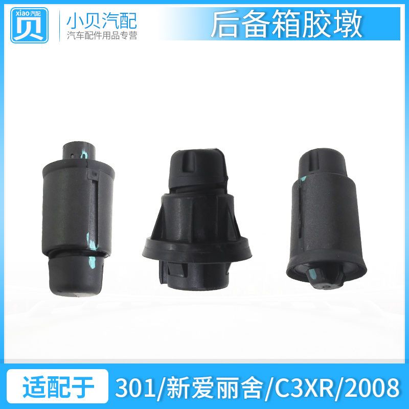 极速适配东风标致301/2008雪铁龙C新爱丽舍C3XR后备箱胶墩背门缓