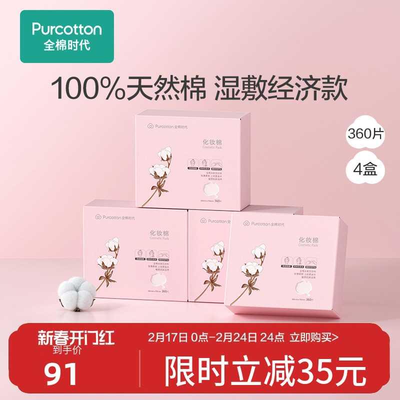 全棉时代化妆棉卸妆棉女抽取式脸部用省水薄款补水湿敷360片x4盒