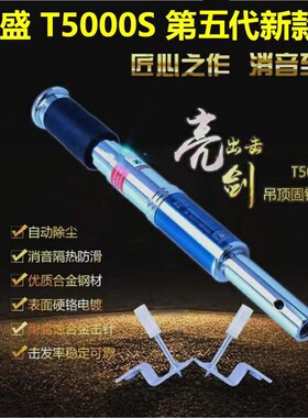 速发吊顶神器T5000棚消音天S射钉打眼器固钉器丰体钉新一T000
