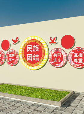 速发民族大团结一饰亲文化创墙面装家贴纸画红建活动室党色主题景