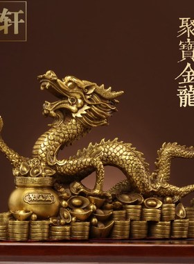速发纯黄铜金属品摆件家礼玄关酒柜招财十二生肖龙工艺龙乔迁送居