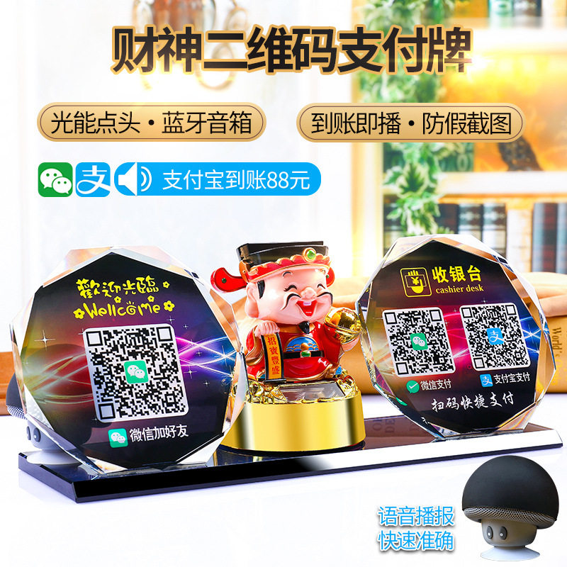 速发支付牌码作收钱码立牌水晶摆支财神台付宝收款制语音