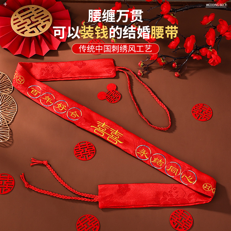 速发结婚腰用腰对贯红色新娘用的男士装钱一缠喜字陪嫁带品大郎