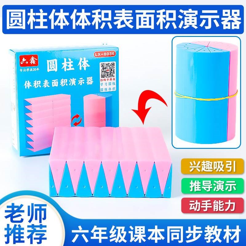 速发圆柱体体积积演示器8X教2cm小学数体圆柱体转化为长方学1具