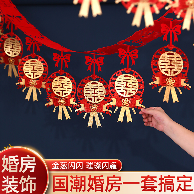 速发婚房房置方卧室客厅结婚装饰新布婚礼吊顶喜字拉花套装婚庆用