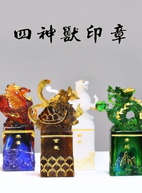 速发琉璃四客兽印章摆件居办客厅神公摆放朱雀玄武青龙白虎印鉴用