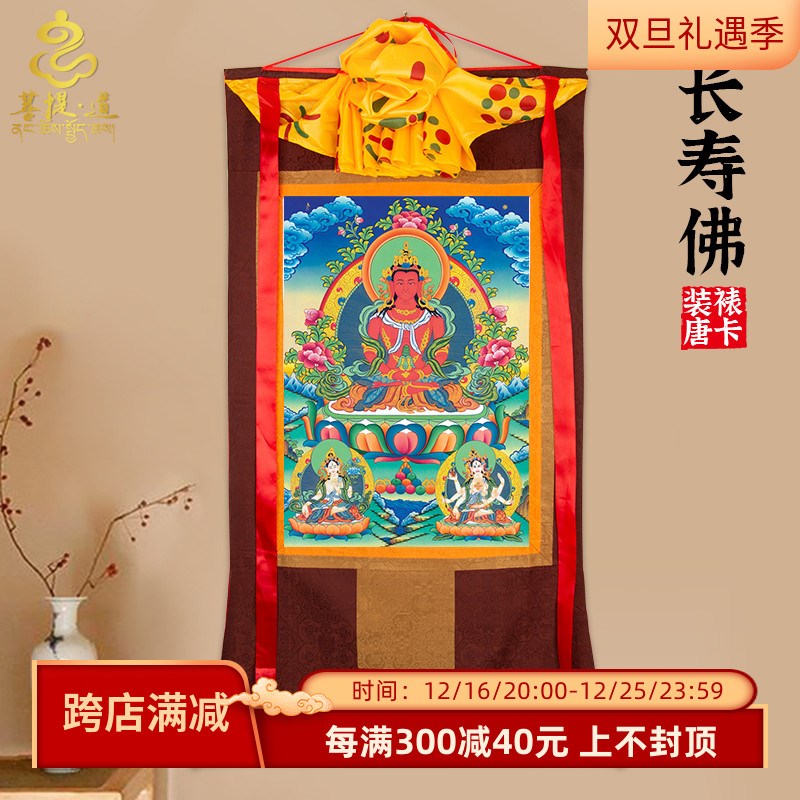 速发长寿佛唐卡西藏仿手绘唐卡挂画家藏泊奉用族尼供尔款装饰壁画