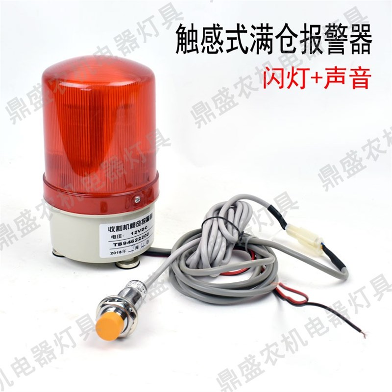 速发玉米小麦水稻12v闪4v红割机满仓报警器2烁灯收外感应光感触感