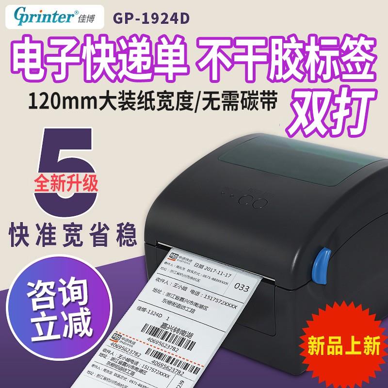 佳博gp-1924d热敏标签打印机 中通淘宝快递电子面单条码打印机