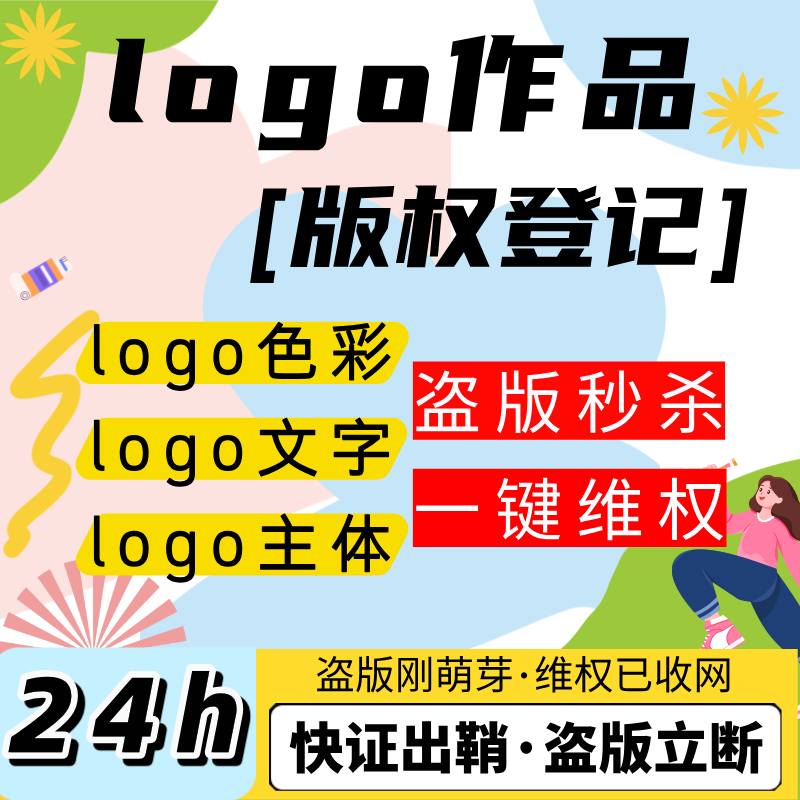 logo作品版权登记作品著作权logo色彩文字主体盗版维权原创保护