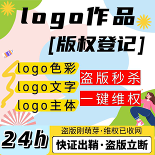 logo作品版权登记作品著作权logo色彩文字主体盗版维权原创保护