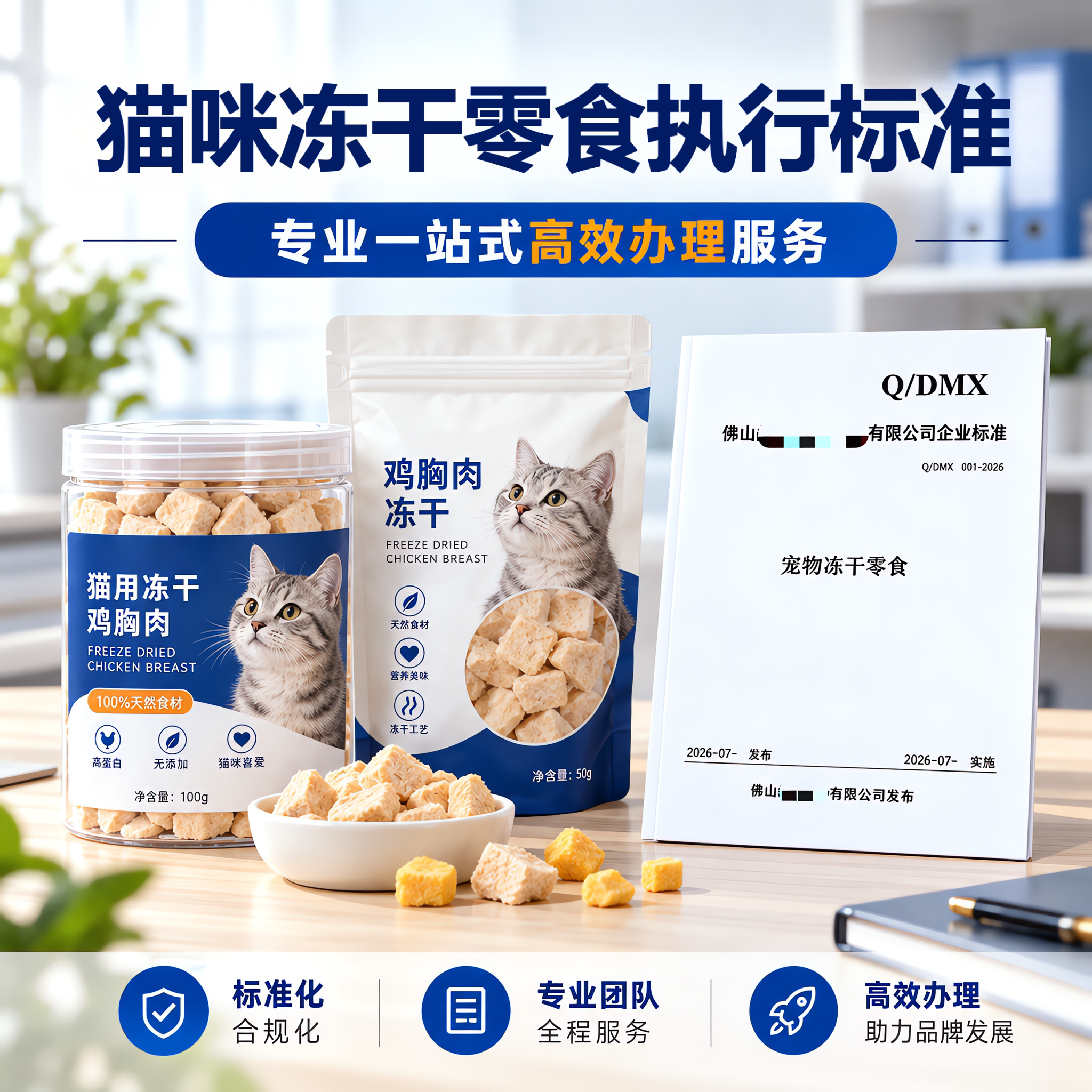 猫咪冻干零食执行标准代办申请加急产品企业标准文案编写备案