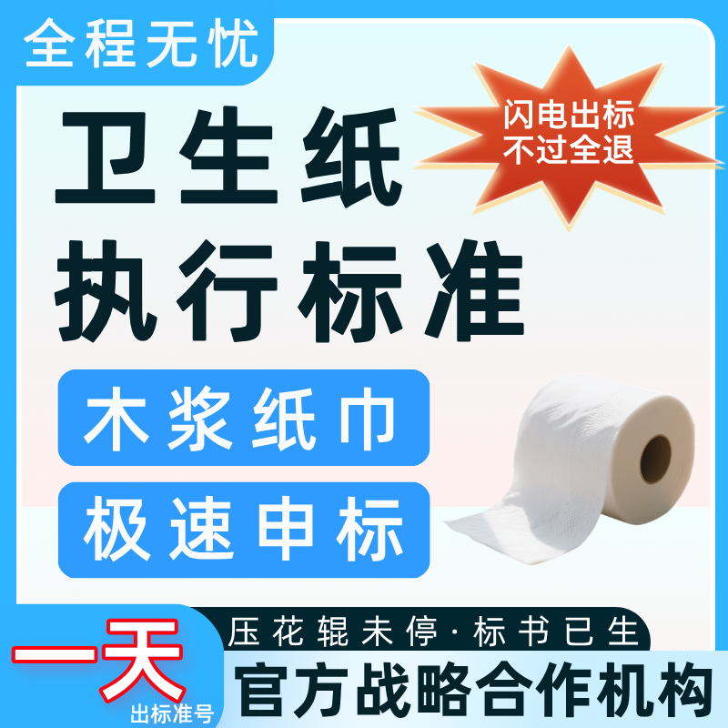 卫生纸执行标准产品代办理文案参编写备案申请全国加急专业代办