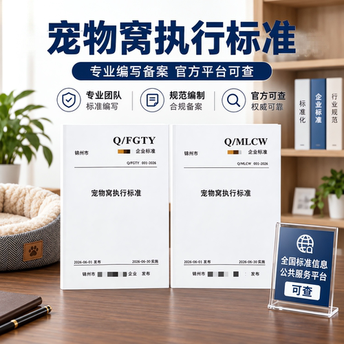 宠物窝执行标准代办加急宠物用品文案参编写备案申请产品标准