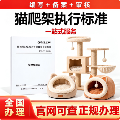 猫爬架执行标准申请文案编写备案企业标准宠物用品代办产品标准