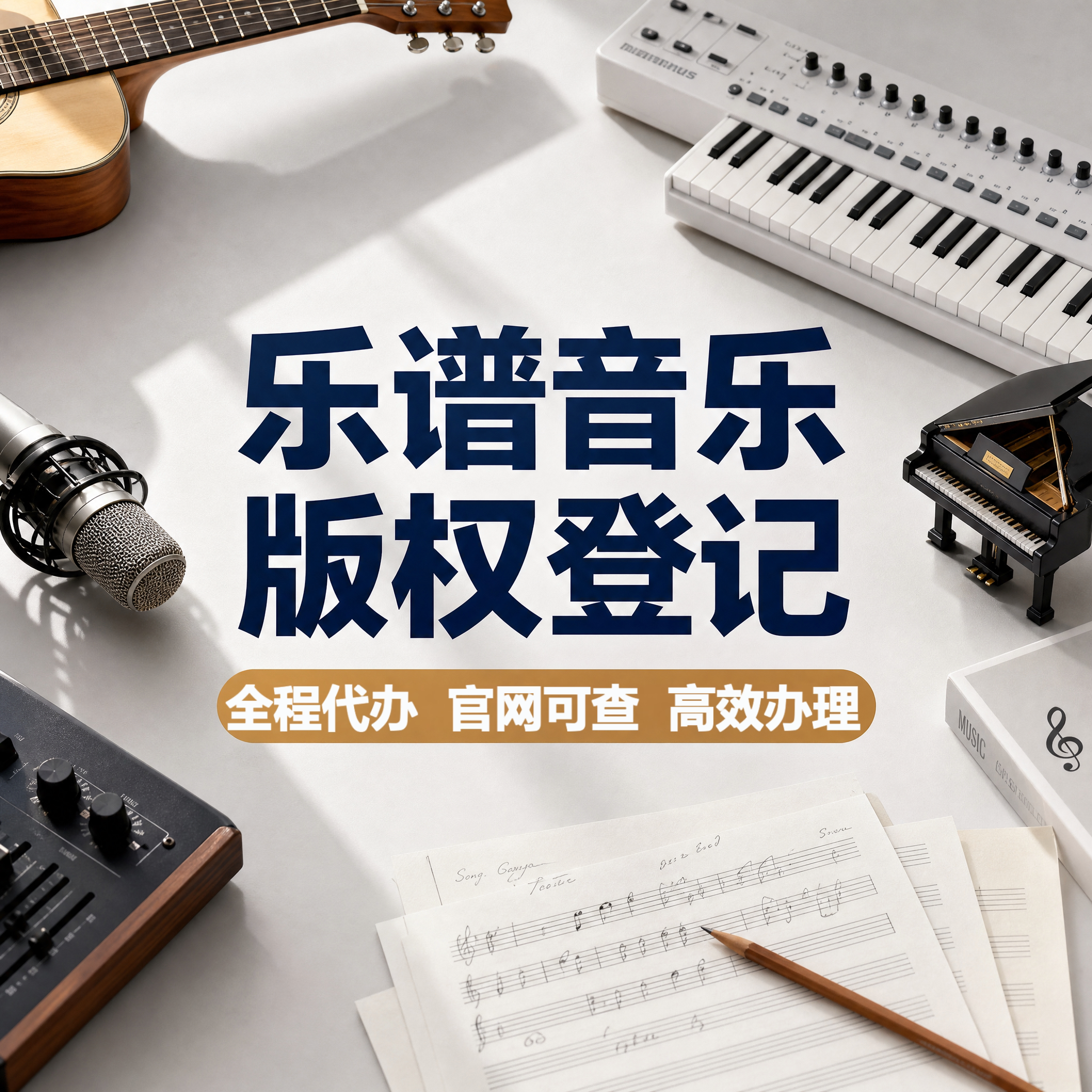 乐谱音乐版权登记保护注册证书申请作品加急美术文字图片知识产权