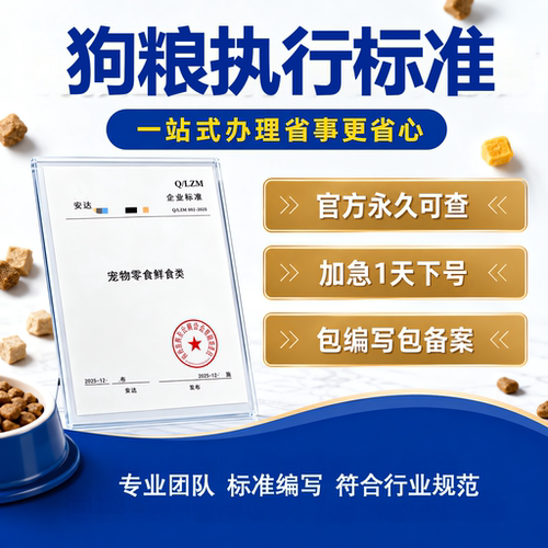 狗粮执行标准加急代办文案编写备案申请代办宠物零食产品企业标准