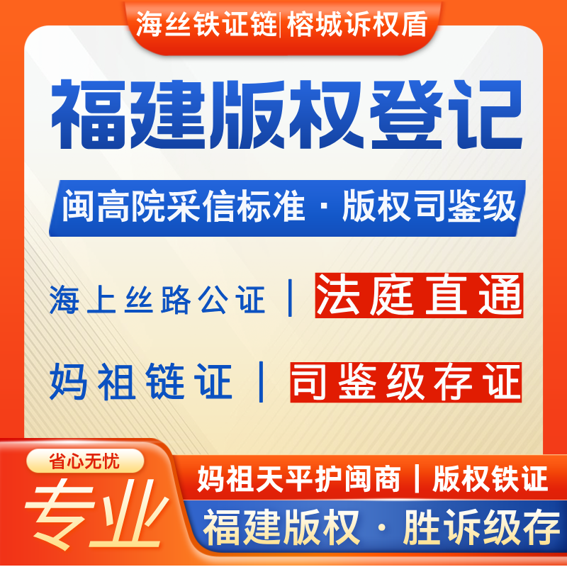 福建省版权登记作品著作权盗版维权法庭诉讼官方合作专业申请登记