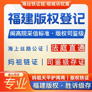 權(quán)登記作品著作權(quán)盜版 福建省版 維權(quán)法庭訴訟官方合作專業(yè)申請(qǐng)登記