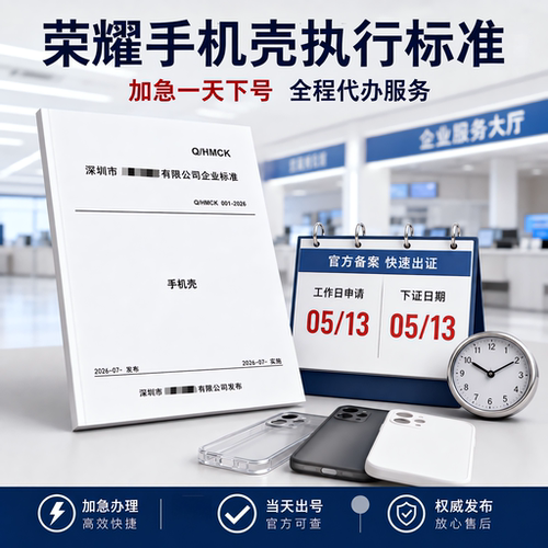 荣耀手机壳执行标准文案编写备案企业标准产品标准申请加急代办