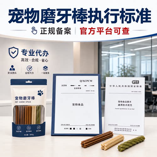宠物磨牙棒执行标准文案编写加急代办申请企业标准产品标准